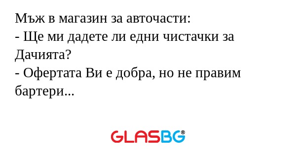 Мъж в магазин за авточасти: - Ще...