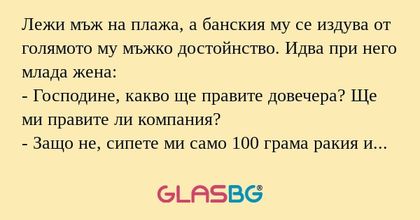 Лежи мъж на плажа, а банския му...