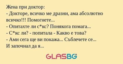 Жена при доктор: - Докторе, всичко...
