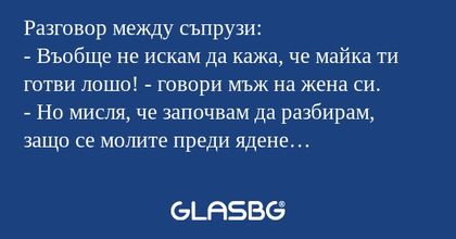 Разговор между съпрузи: - Въобще...