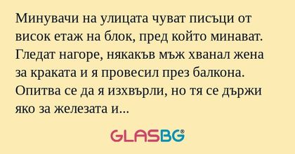 Минувачи на улицата чуват писъци...
