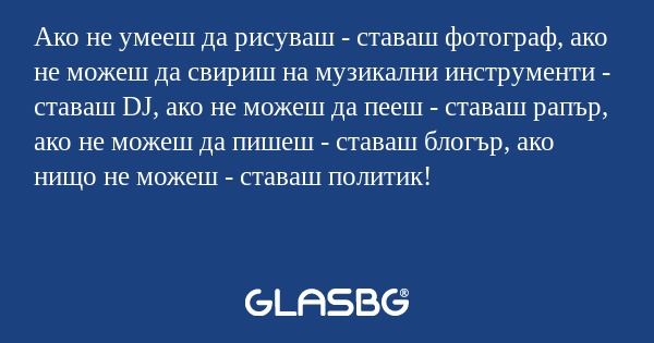 Ако не умееш да рисуваш - ставаш...
