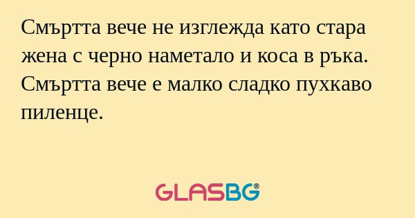 Смъртта вече не изглежда като стара...