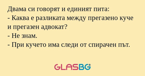 Двама си говорят и единият пита...
