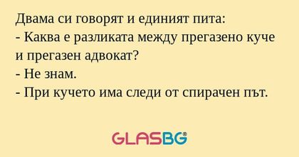 Двама си говорят и единият пита...