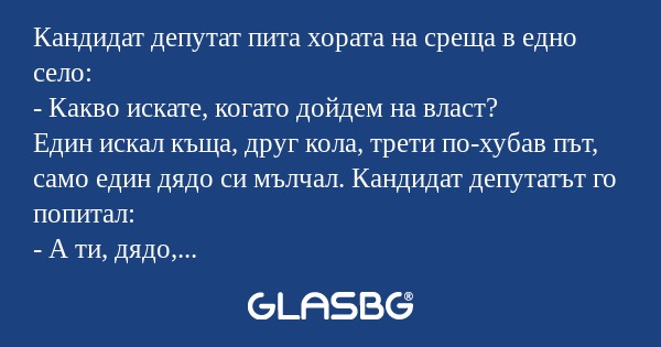 Кандидат депутат пита хората на...