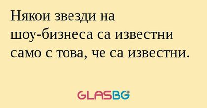 Някои звезди на шоу-бизнеса са...