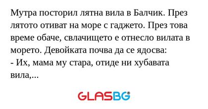 Мутра посторил лятна вила в Балчик...
