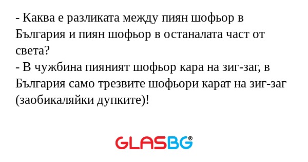 Каква е разликата между пиян...