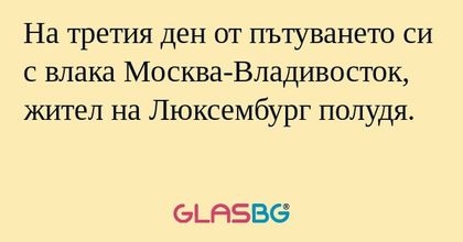 На третия ден от пътуването си...
