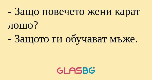 Защо повечето жени карат лошо...