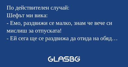 По действителен случай: Шефът ми...