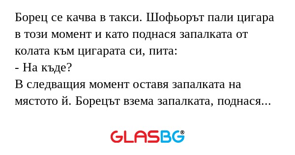 Борец се качва в такси. Шофьорът...