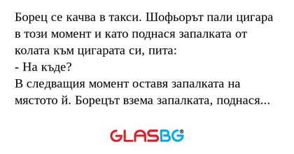 Борец се качва в такси. Шофьорът...