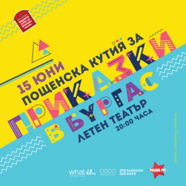 Бургас: Инициативата „Пощенска кутия за приказки“ ще се проведе в Летния театър на 15 юни