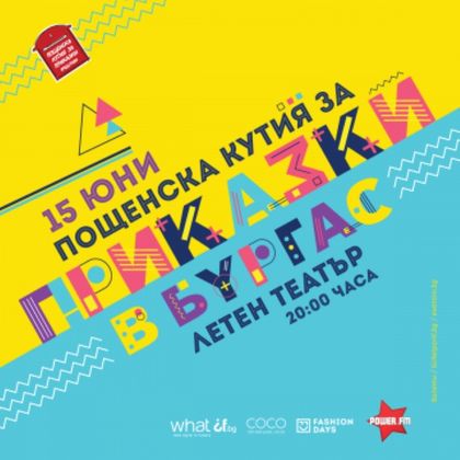 Бургас: Инициативата „Пощенска кутия за приказки“ ще се проведе в Летния театър на 15 юни