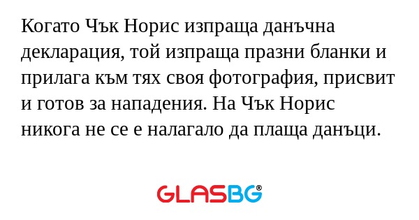 Когато Чък Норис изпраща данъчна...