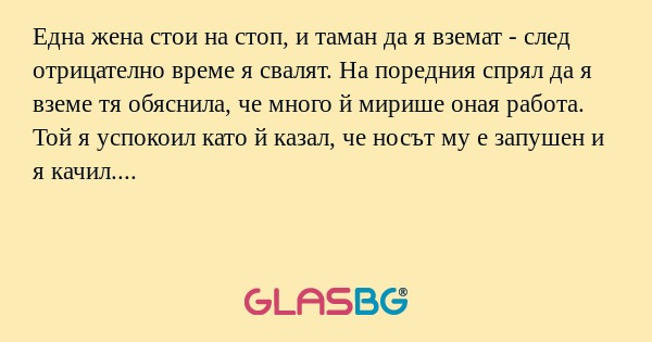 Една жена стои на стоп, и таман...