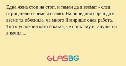 Една жена стои на стоп, и таман...