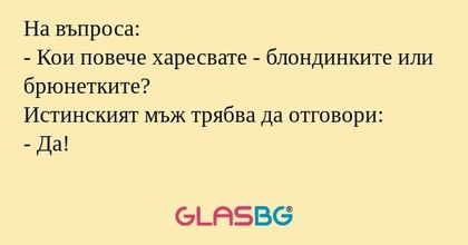 На въпроса: - Кои повече харесвате...