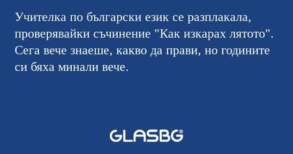 Учителка по български език се разплакала...