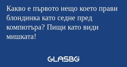Какво е първото нещо което прави...