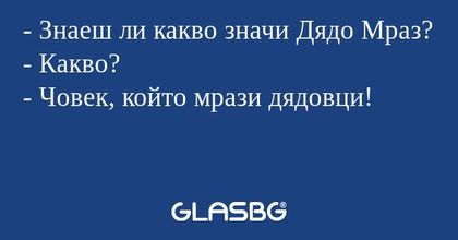 Знаеш ли какво значи Дядо Мраз...