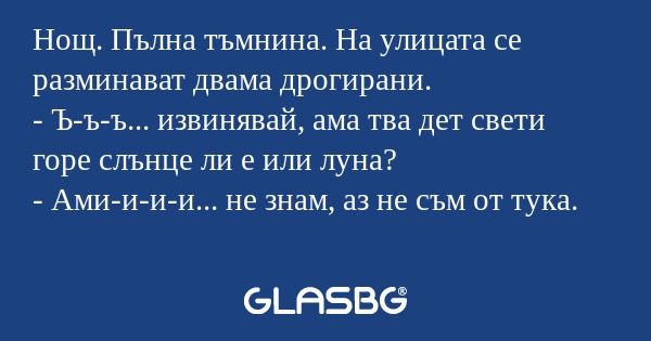 Нощ. Пълна тъмнина. На улицата...