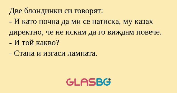 Две блондинки си говорят: - И като...