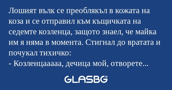Лошият вълк се преоблякъл в кожата...