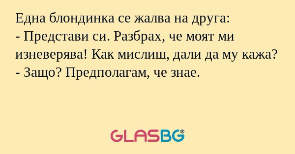 Една блондинка се жалва на друга...