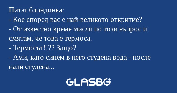 Питат блондинка: - Кое според вас...