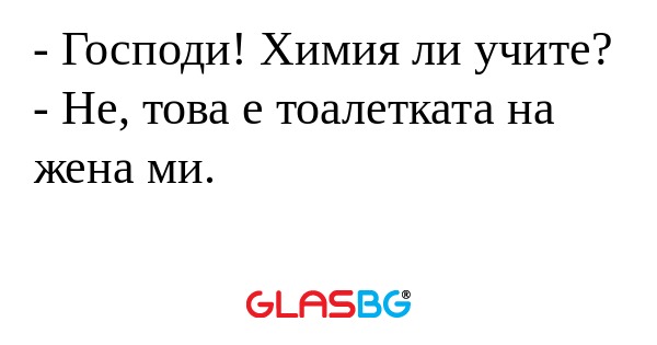 Господи! Химия ли учите? - Не...