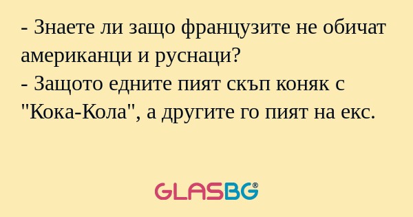 Знаете ли защо французите не...