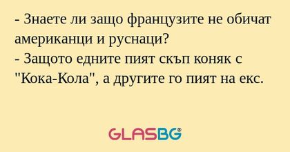 Знаете ли защо французите не...