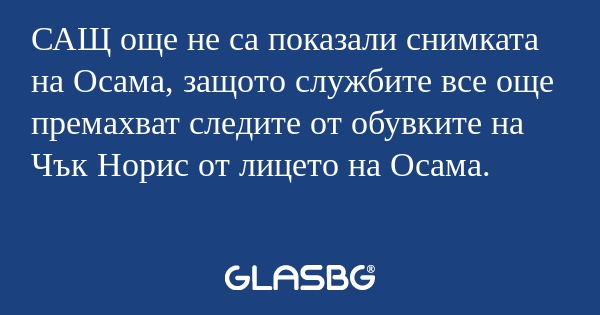 САЩ още не са показали снимката...