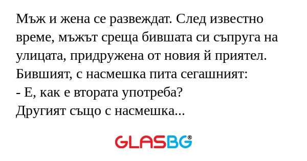 Мъж и жена се развеждат. След известно...