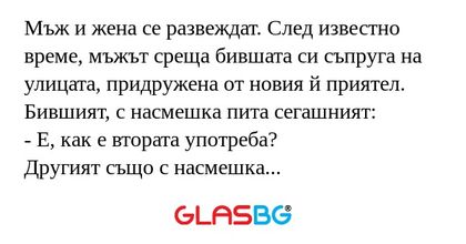 Мъж и жена се развеждат. След известно...