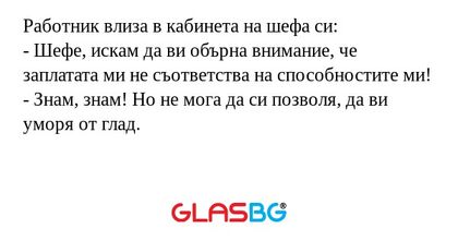 Работник влиза в кабинета на шефа...