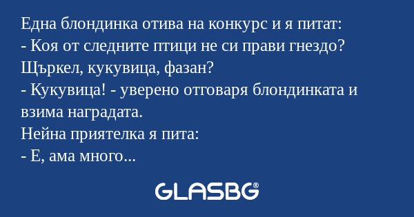 Една блондинка отива на конкурс...