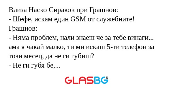 Влиза Наско Сираков при Грашнов...