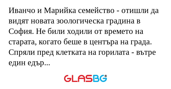 Иванчо и Марийка семейство - отишли...