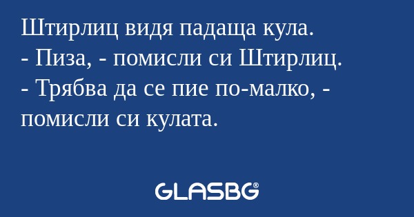 Штирлиц видя падаща кула. - Пиза...