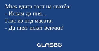 Мъж вдига тост на сватба: - Искам...