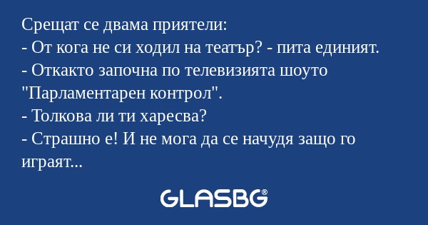 Срещат се двама приятели: - От...