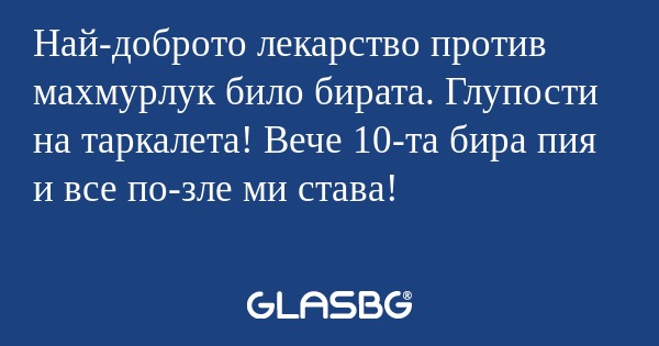 Най-доброто лекарство против махмурлук...