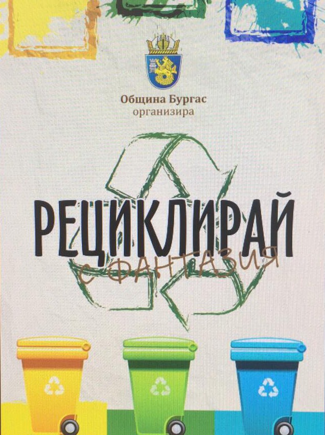 Бургас: На 31 май и 1 юни в града ще се проведе фестивал „Рециклирай с фантазия“