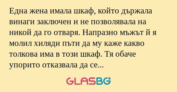 Една жена имала шкаф, който държала...