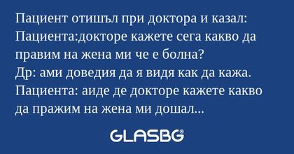 Пациент отишъл при доктора и казал...