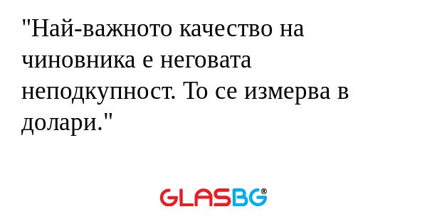 Най-важното качество на чиновника...
